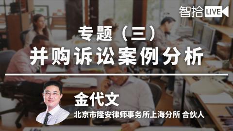 金代文：并购专题（三）|并购诉讼案例分析