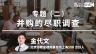 金代文：并购专题（二）|并购的尽职调查