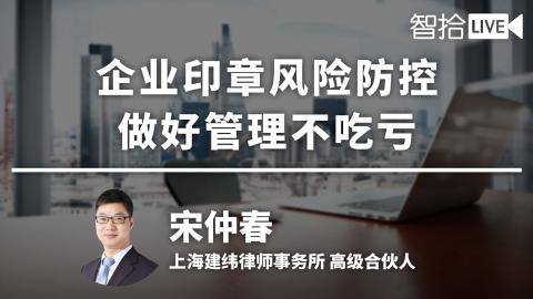 宋仲春：企业印章风险防控，做好管理不吃亏