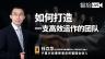 如何打造一支高效运作的团队