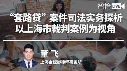 董飞：“套路贷”案件司法实务探析