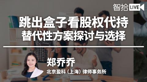 郑乔乔：跳出盒子看股权代持，替代性方案探讨与选择