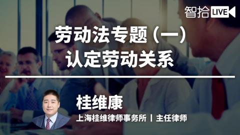 桂维康：劳动法专题（一）|认定劳动关系