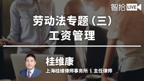 桂维康：劳动法专题（三）|工资管理
