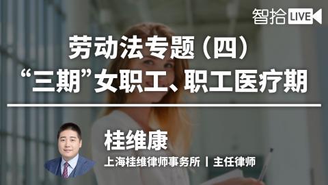 桂维康：劳动法专题（四）|“三期”女职工、职工医疗期
