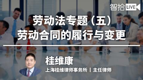 桂维康：劳动法专题（五）|劳动合同的履行与变更