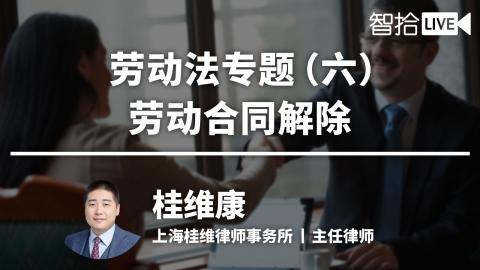桂维康：劳动法专题（六）|劳动合同解除