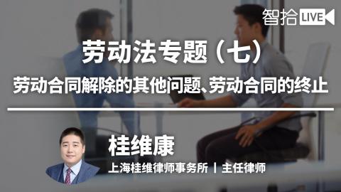 桂维康：劳动法专题（七）|劳动合同解除的其他问题、劳动合同的终止