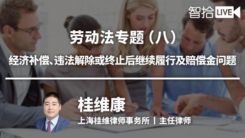 桂维康：劳动法专题（八）|经济补偿、违法解除或终止后继续履行及赔偿金问题