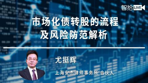尤挺辉：市场化债转股的流程及风险防范解析