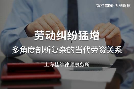 劳动纠纷猛增：多角度剖析复杂的当代劳资关系