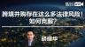 胡耀华：合伙人教你如何“稳中求进”，做好跨境并购？