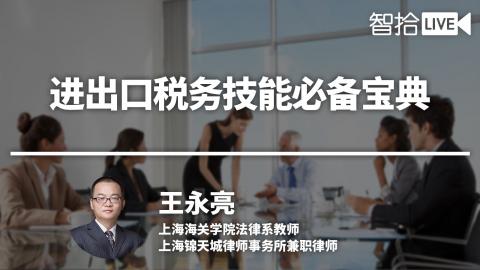 王永亮：进出口税务技能必备宝典