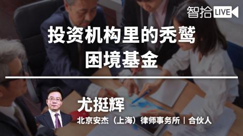 尤挺辉：投资机构里的秃鹫——困境基金