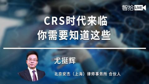 尤挺辉：CRS时代来临，你需要知道这些