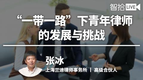 张冰：“一带一路”下青年律师的发展与挑战