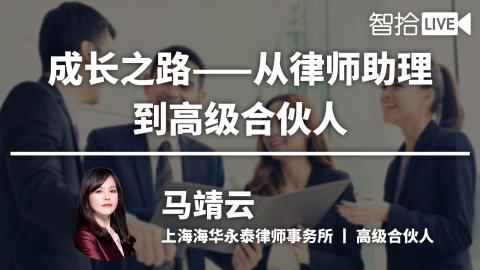 马靖云：成长之路——从律师助理到高级合伙人