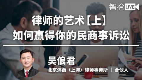 吴俍君：律师的艺术——如何赢得你的民商事诉讼（上）