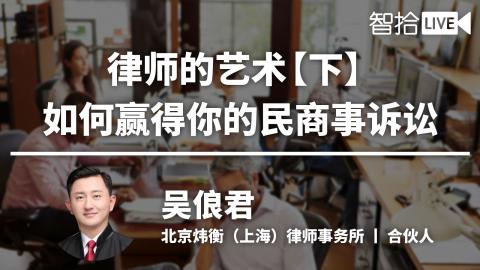 吴俍君：律师的艺术——如何赢得你的民商事诉讼（下）