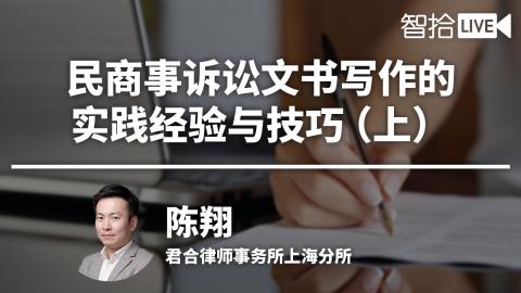 陈翔：民商事诉讼文书写作的实践经验与技巧（上）