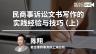 陈翔：民商事诉讼文书写作的实践经验与技巧（上）