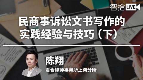 陈翔：民商事诉讼文书写作的实践经验与技巧（下）