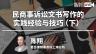 陈翔：民商事诉讼文书写作的实践经验与技巧（下）