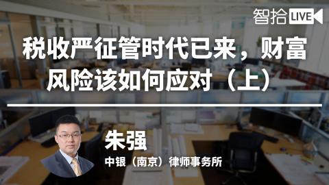 朱强：税收严征管时代已来，财富风险该如何应对（上）