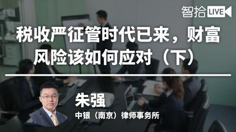 朱强：税收严征管时代已来，财富风险该如何应对（下）