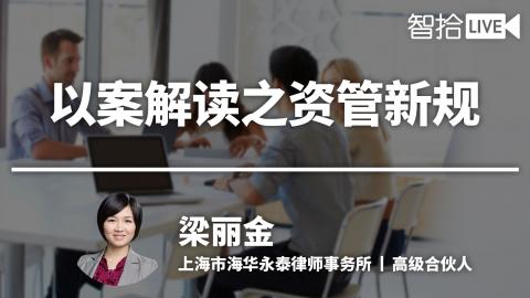 梁丽金：以案解读之资管新规