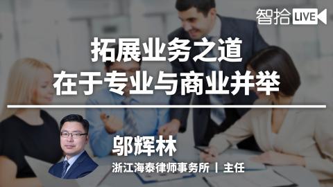 邬辉林：拓展业务之道，在于专业与商业并举