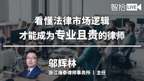 邬辉林：看懂法律市场逻辑，才能成为专业且贵的律师