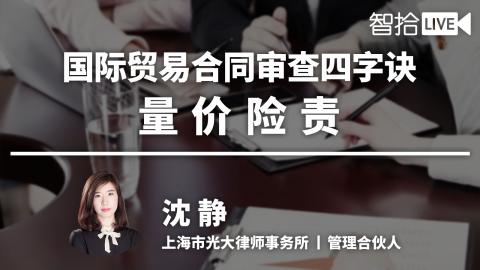 沈静：国际贸易合同审查四字诀—“量”“价”“险”“责”