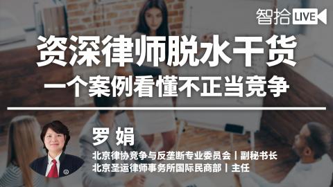 罗娟：资深律师脱水干货，一个案例看懂不正当竞争