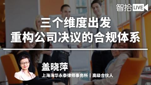 盖晓萍：三个维度出发，重构公司决议的合规体系