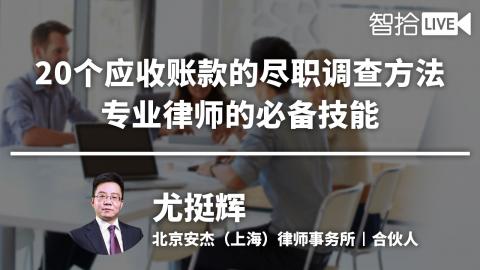 尤挺辉：20个应收账款的尽职调查方法，专业律师的必备技能