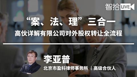 李亚普：“案、法、理”三合一，高伙详解有限公司对外股权转让全流程