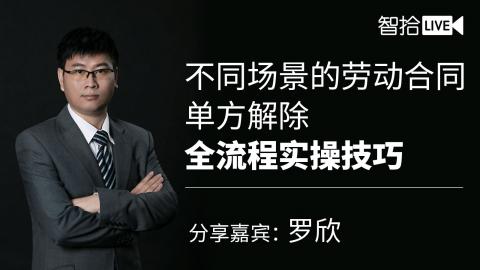 罗欣：不同场景的劳动合同单方解除，全流程实操技巧