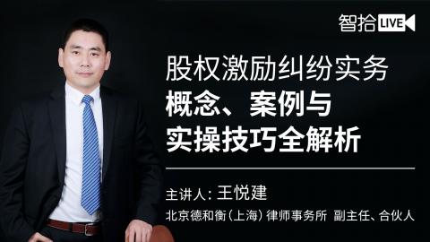 王悦建：股权激励纠纷实务——概念、案例与实操技巧全解析