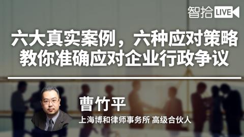 曹竹平：六大真实案例，六种应对策略，教你准确应对企业行政争议