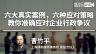 曹竹平：六大真实案例，六种应对策略，教你准确应对企业行政争议