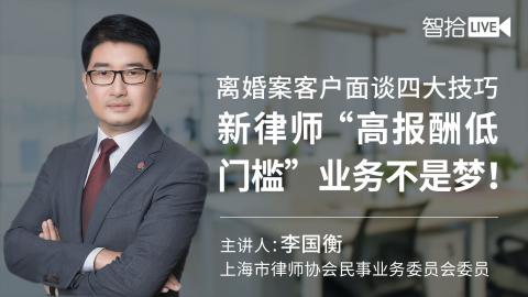 李国衡：离婚案客户面谈四大技巧，新律师“高报酬低门槛”业务不是梦