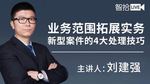 刘建强：业务范围拓展实务，新型案件的4大处理技巧