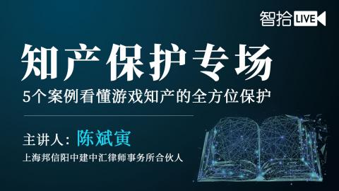 陈斌寅：知产保护专场 | 5个案例看懂游戏知产的全方位保护