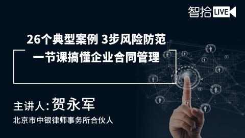 贺永军：26个典型案例，3步风险防范，一节课搞懂企业合同管理