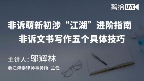 邬辉林：非诉萌新初涉“江湖”进阶指南 | 非诉文书写作五个具体技巧