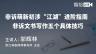 邬辉林：非诉萌新初涉“江湖”进阶指南 | 非诉文书写作五个具体技巧