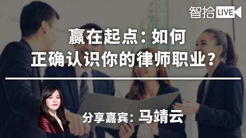 赢在起点：如何正确认识你的律师职业？