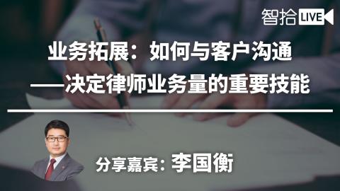 业务拓展：如何与客户沟通——决定律师业务量的重要技能