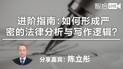 进阶指南：如何形成严密的法律分析与写作逻辑？